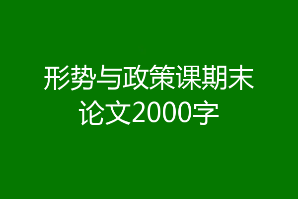 形势与政策课期末论文2000字