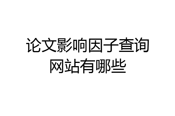 论文影响因子查询网站有哪些