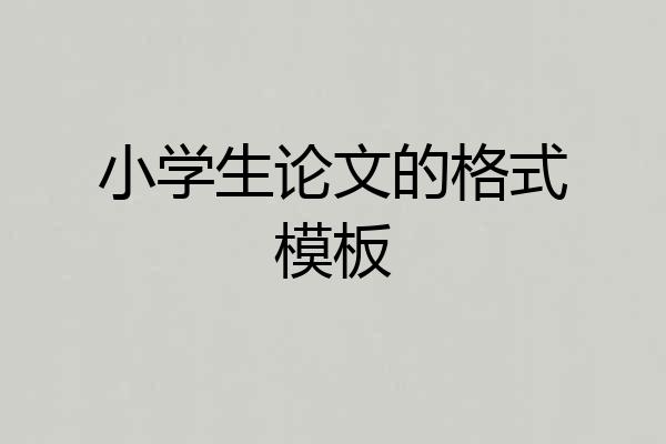 小学生论文的格式模板
