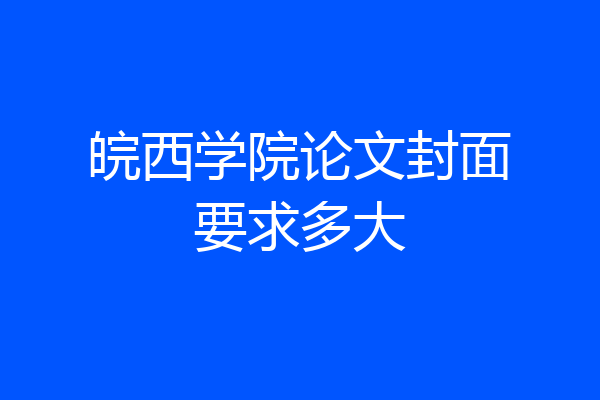 皖西学院论文封面要求多大