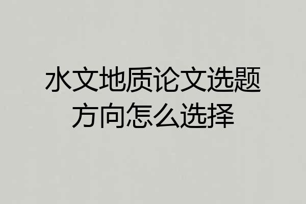 水文地质论文选题方向怎么选择