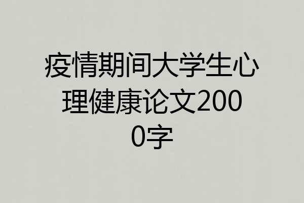 疫情期间大学生心理健康论文2000字