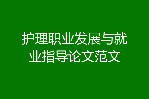 护理职业发展与就业指导论文范文