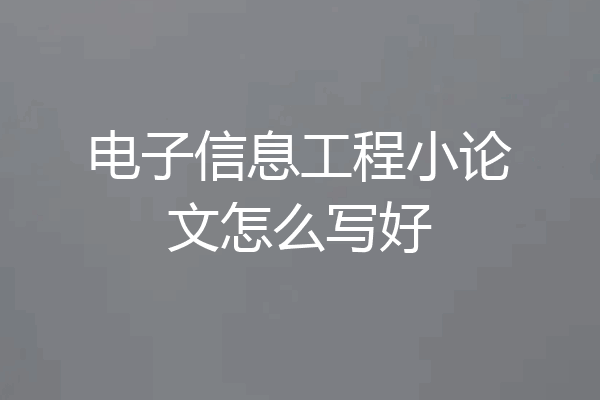 电子信息工程小论文怎么写好