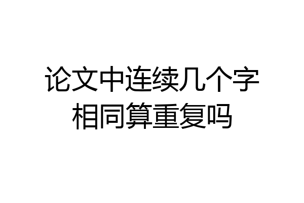 论文中连续几个字相同算重复吗