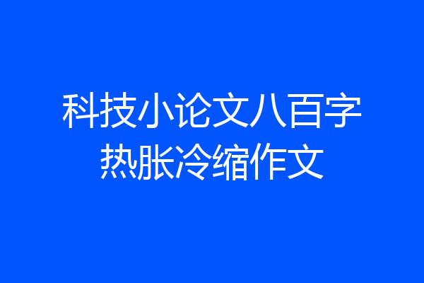 科技小论文八百字热胀冷缩作文