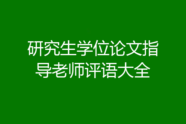 研究生学位论文指导老师评语大全