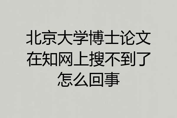 北京大学博士论文在知网上搜不到了怎么回事