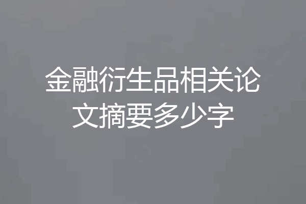 金融衍生品相关论文摘要多少字