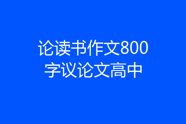 论读书作文800字议论文高中