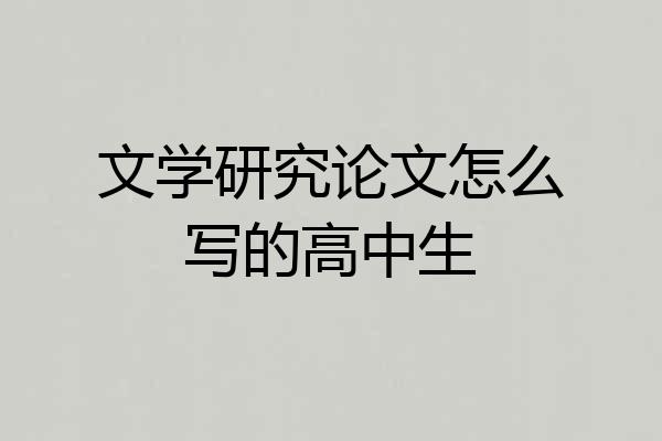 文学研究论文怎么写的高中生