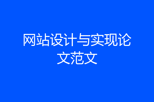 网站设计与实现论文范文