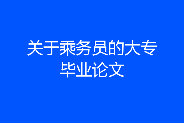 关于乘务员的大专毕业论文