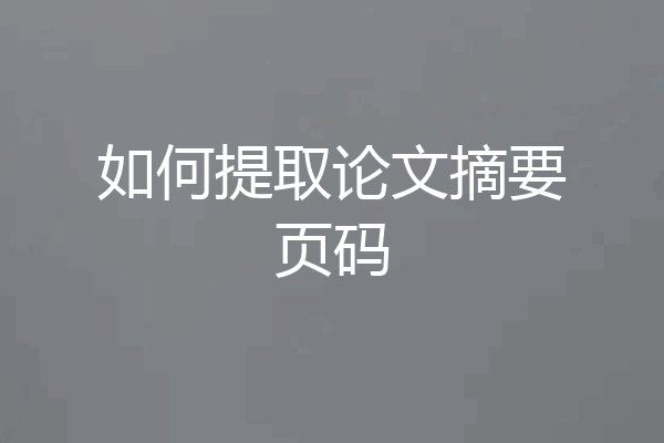 如何提取论文摘要页码