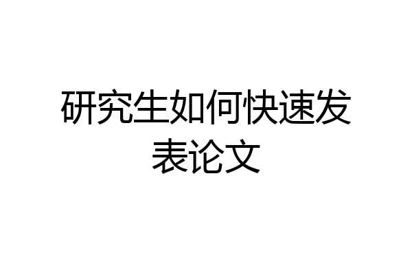 研究生如何快速发表论文