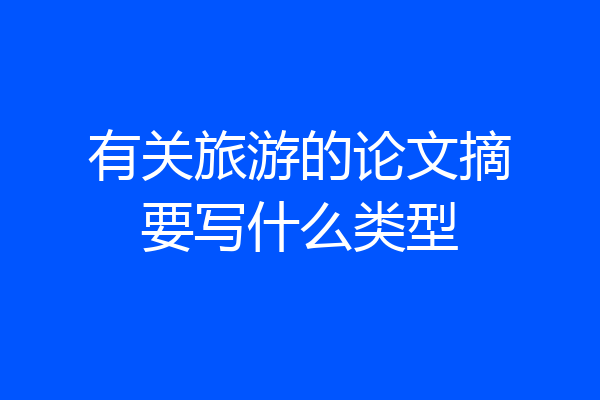有关旅游的论文摘要写什么类型