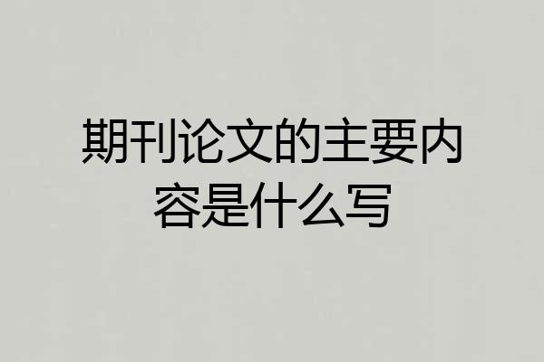 期刊论文的主要内容是什么写