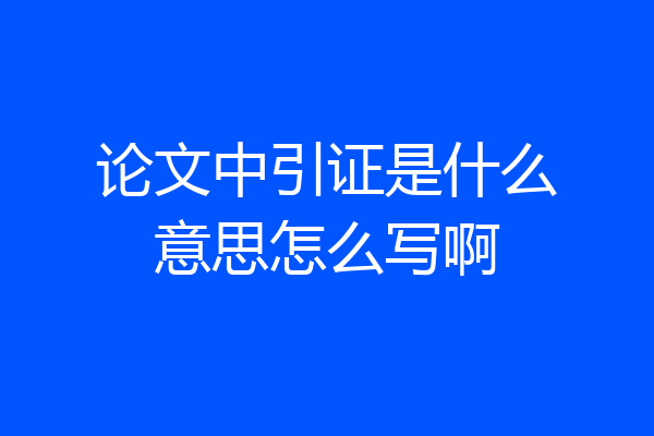 论文中引证是什么意思怎么写啊