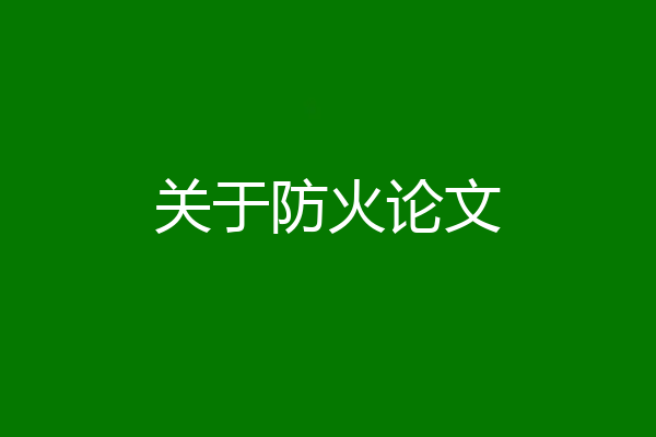 关于防火论文