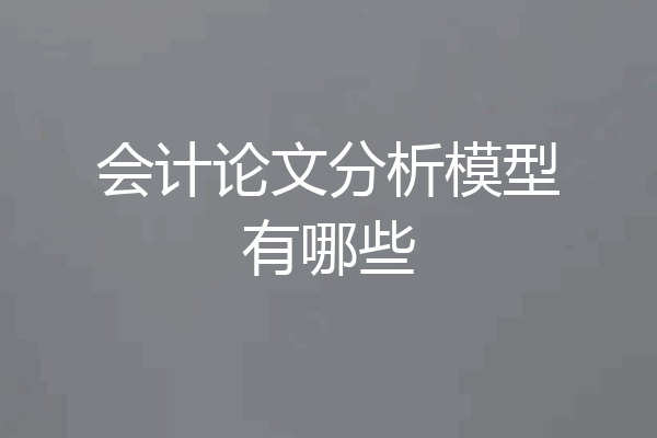 会计论文分析模型有哪些