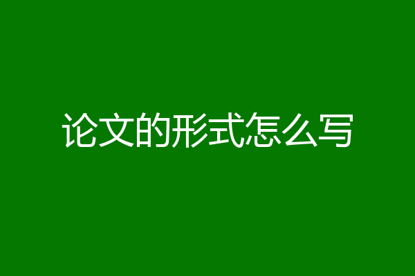 论文的形式怎么写