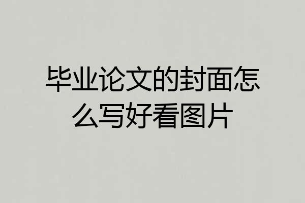 毕业论文的封面怎么写好看图片
