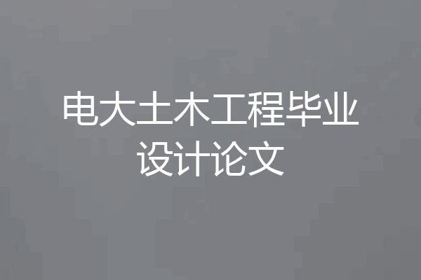 电大土木工程毕业设计论文