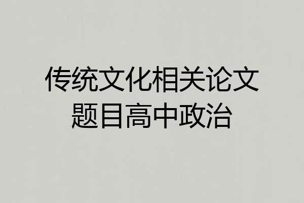 传统文化相关论文题目高中政治