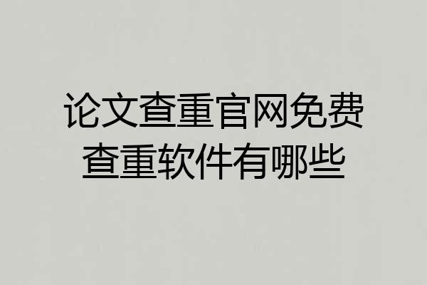 论文查重官网免费查重软件有哪些