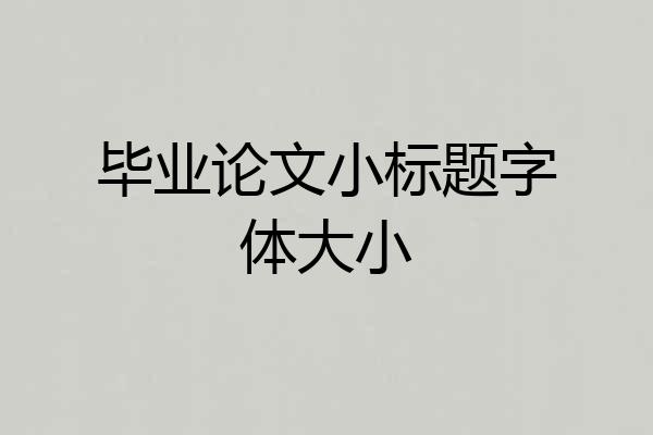 毕业论文小标题字体大小