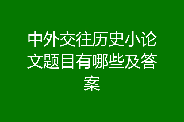 中外交往历史小论文题目有哪些及答案