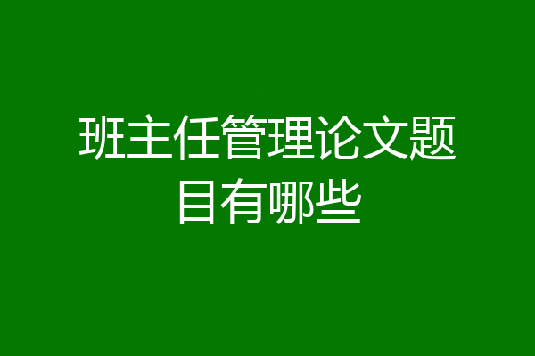 班主任管理论文题目有哪些