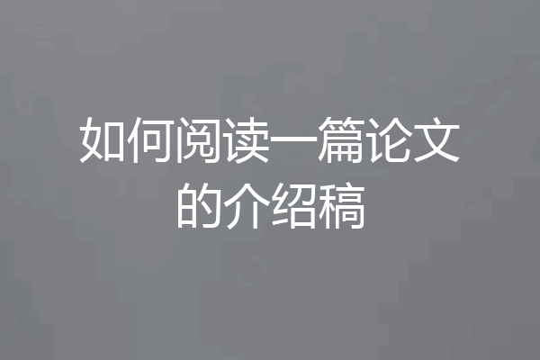 如何阅读一篇论文的介绍稿