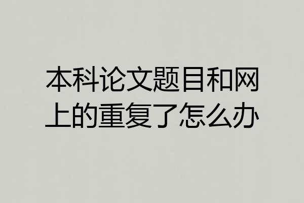 本科论文题目和网上的重复了怎么办