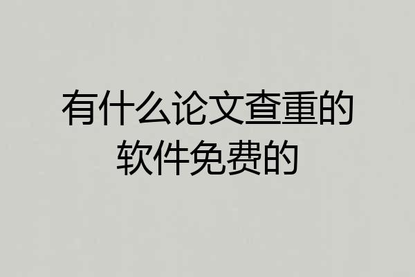 有什么论文查重的软件免费的