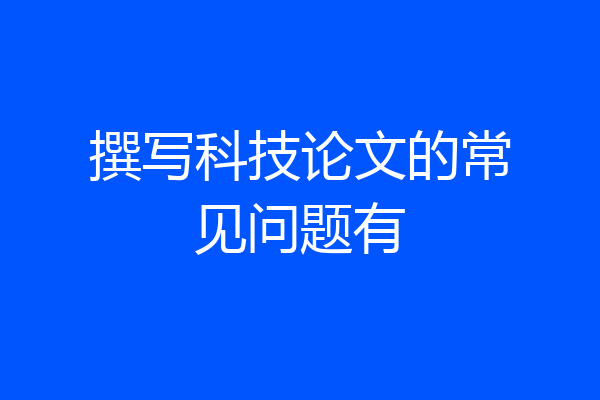 撰写科技论文的常见问题有