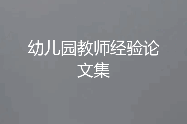 幼儿园教师经验论文集