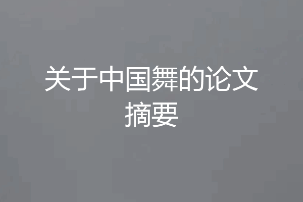 关于中国舞的论文摘要