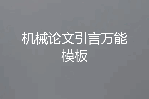 机械论文引言万能模板