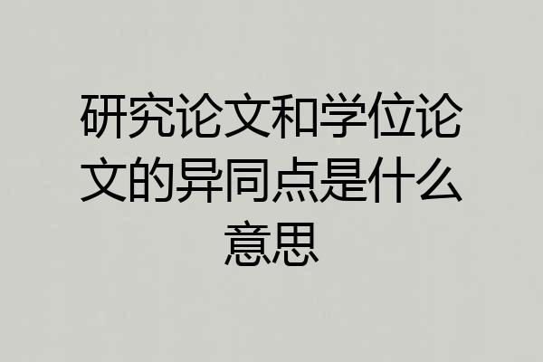 研究论文和学位论文的异同点是什么意思
