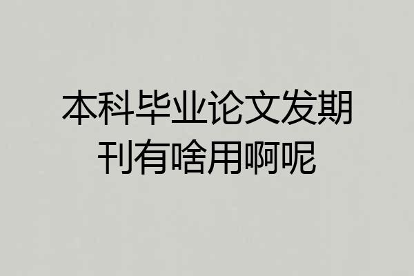 本科毕业论文发期刊有啥用啊呢