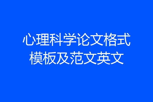 心理科学论文格式模板及范文英文