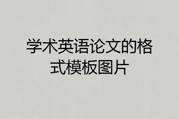 学术英语论文的格式模板图片
