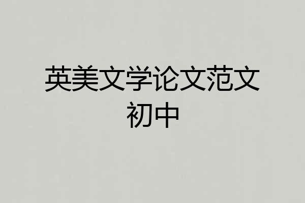 英美文学论文范文初中