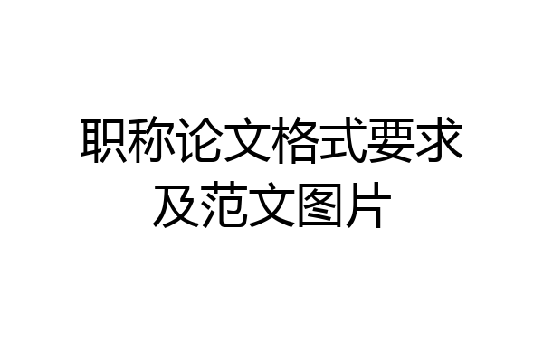 职称论文格式要求及范文图片