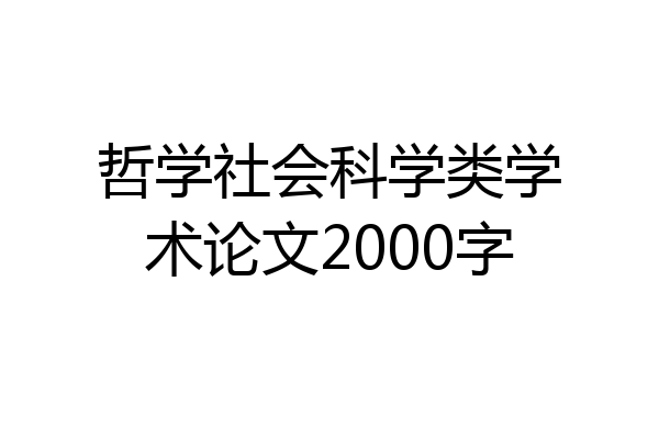 哲学社会科学类学术论文2000字
