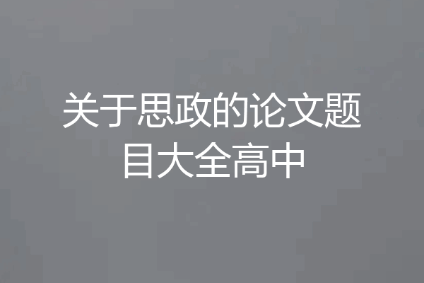 关于思政的论文题目大全高中