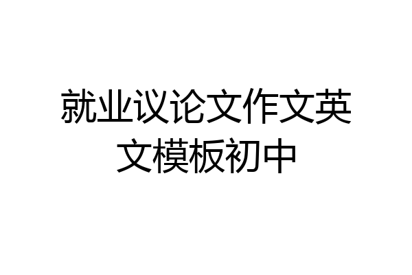 就业议论文作文英文模板初中