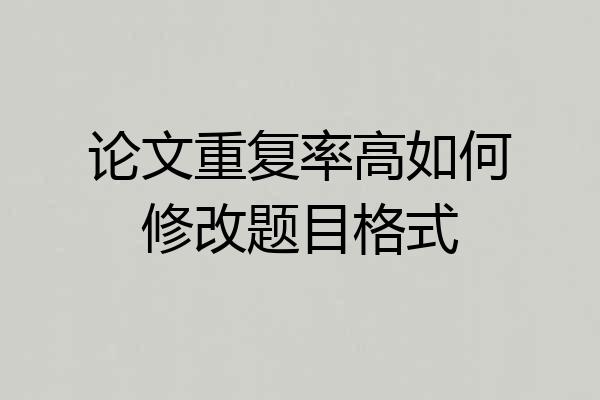 论文重复率高如何修改题目格式
