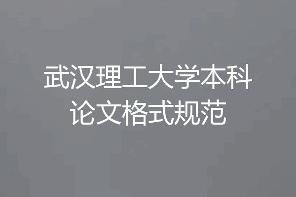 武汉理工大学本科论文格式规范